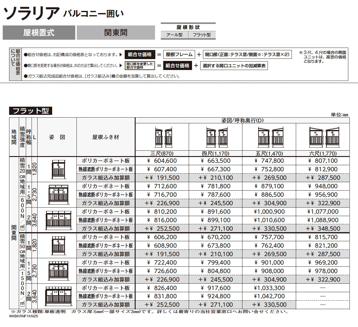 ソラリア　バルコニー囲い　屋根置式【2025年版】_価格_2