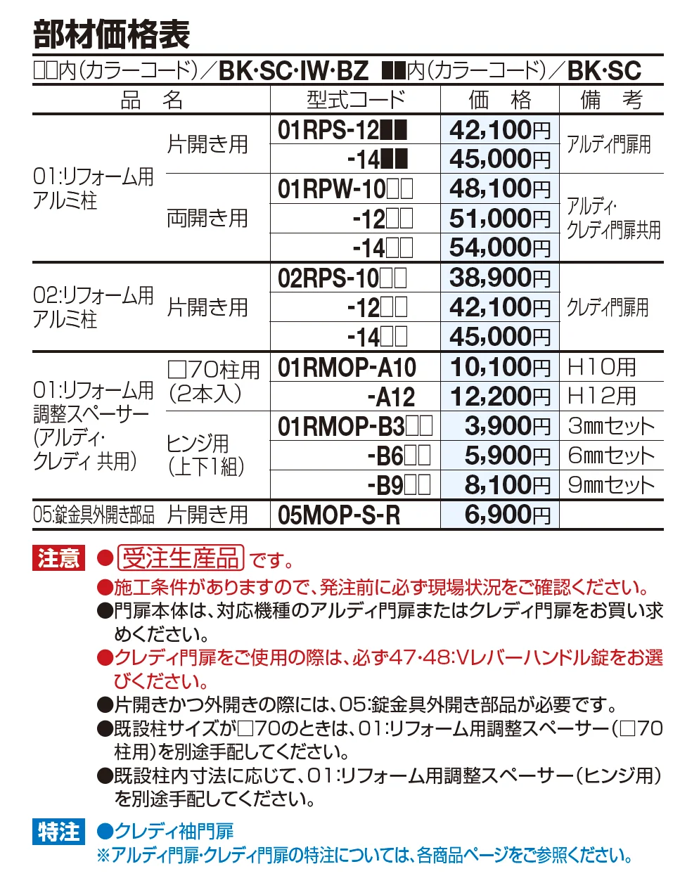 01：リフォーム用アルミ柱(片開き/両開き用)【2023年版】_価格_1