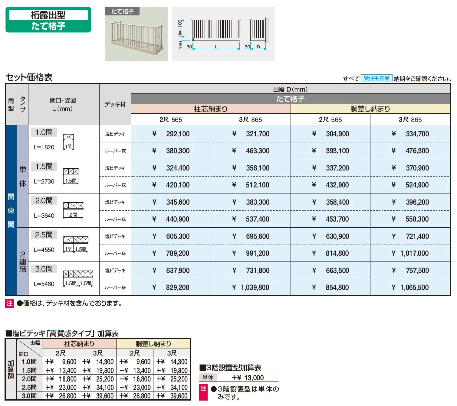 コーデリア(柱なし式 桁露出型 たて格子)【2025年10月価格改訂版】_価格_1