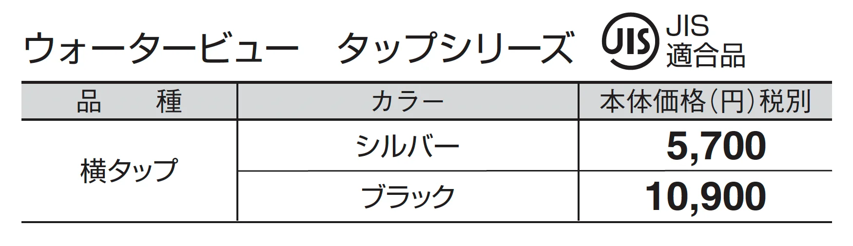 横タップ_価格_1