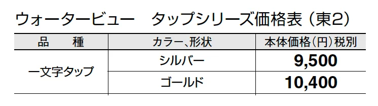 一文字タップ (蛇口先端ネジ径 G1/2)【2024年版】_価格_2