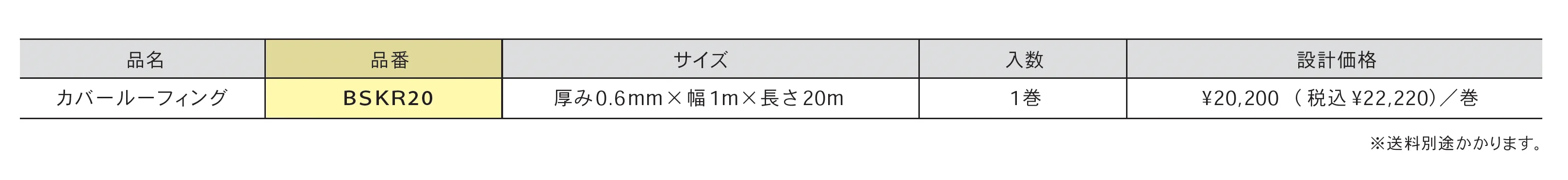 カバールーフィング(屋根改修用)_価格_1
