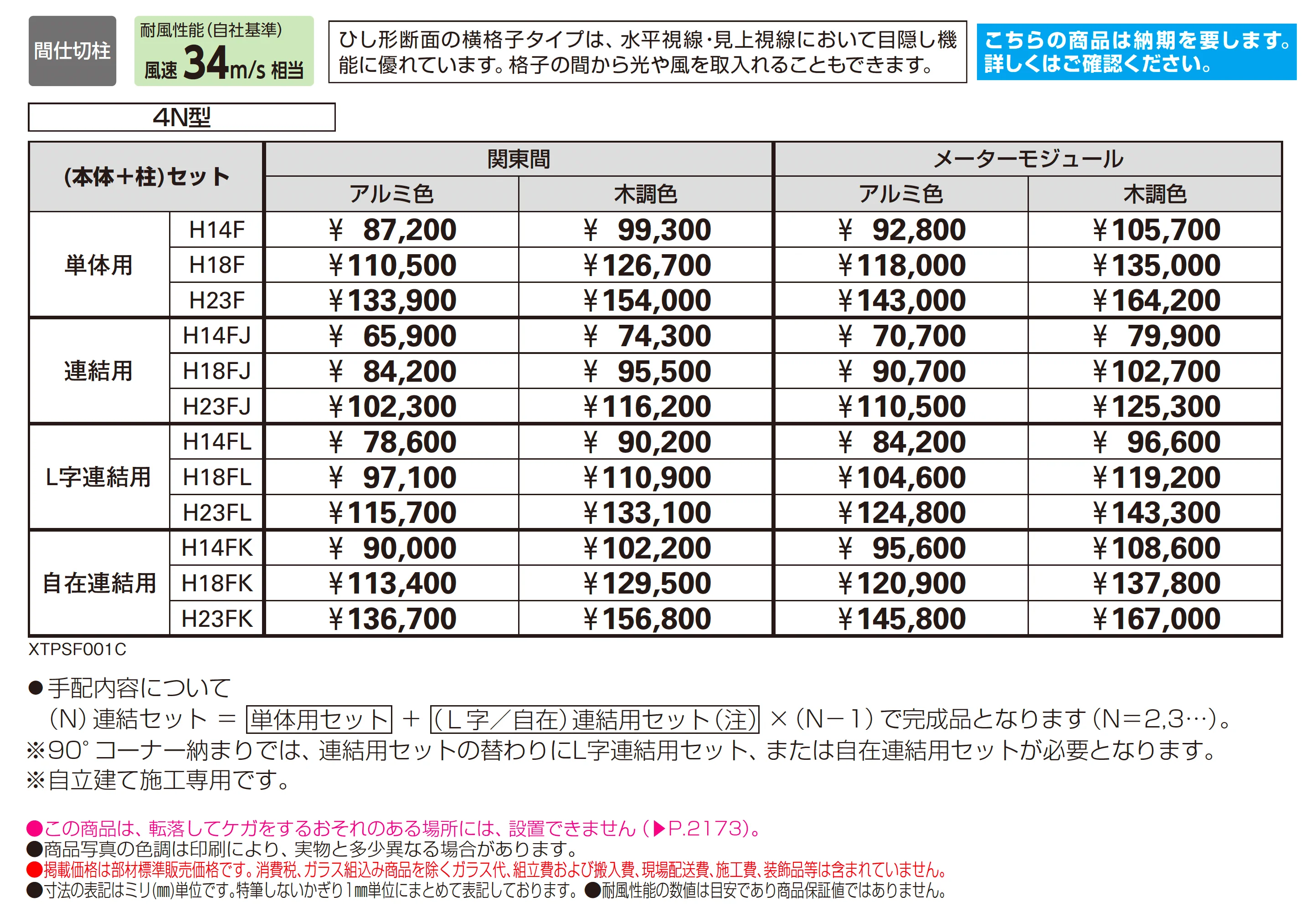 リレーリア フェンス4N型_価格_1