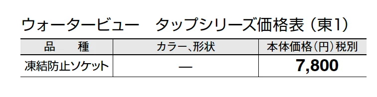 凍結防止ソケット【2024年版】_価格_1