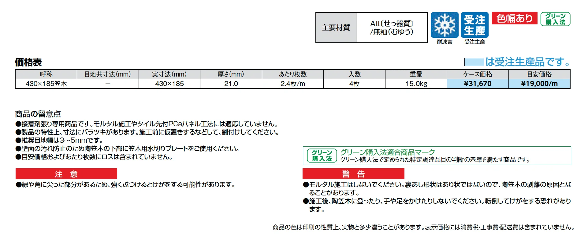 【エクステリア】陶笠木(とうかさぎ)_価格_1