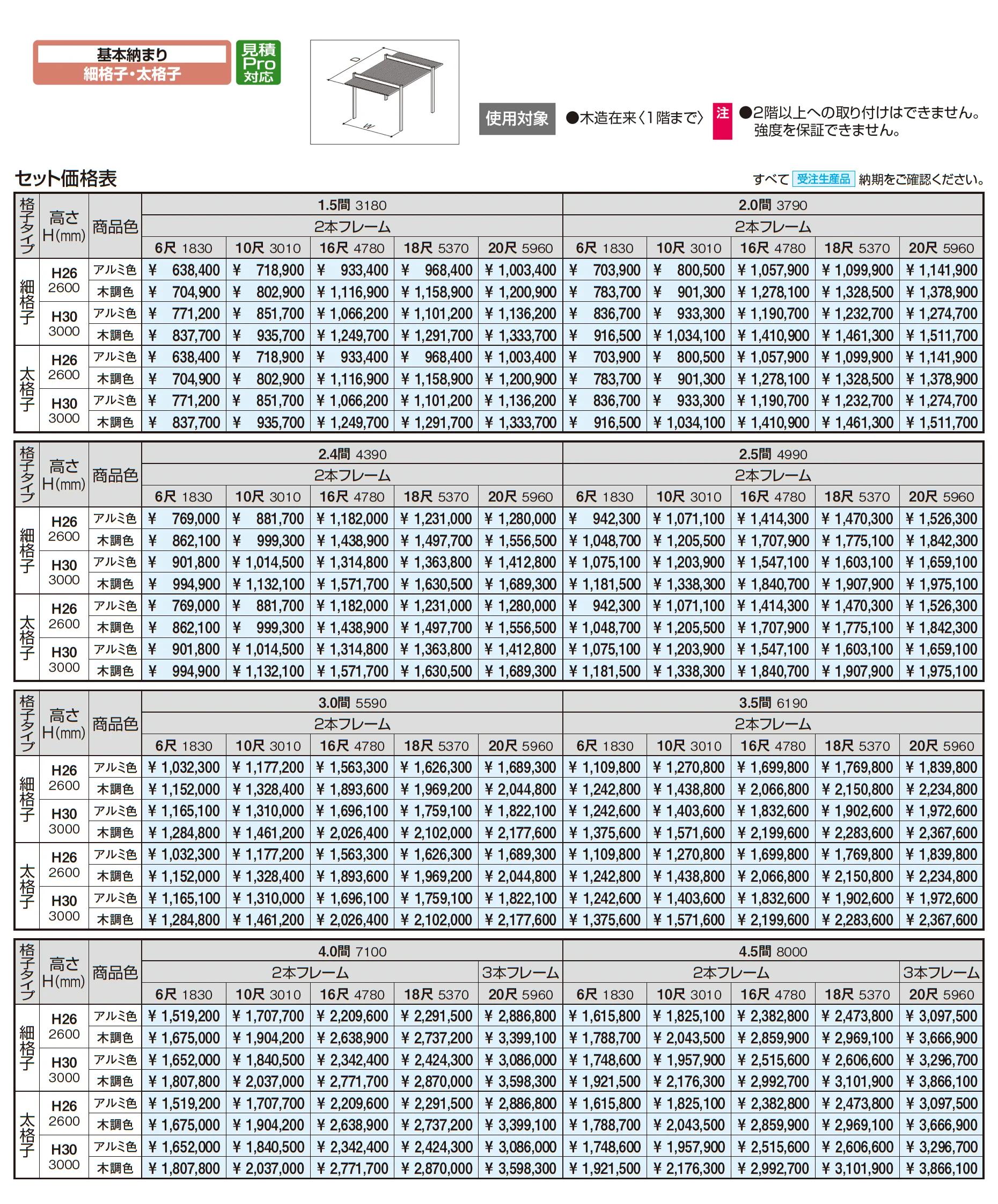 アウトドアフレーム L-Class 基本納まり(細格子・太格子)_価格_1