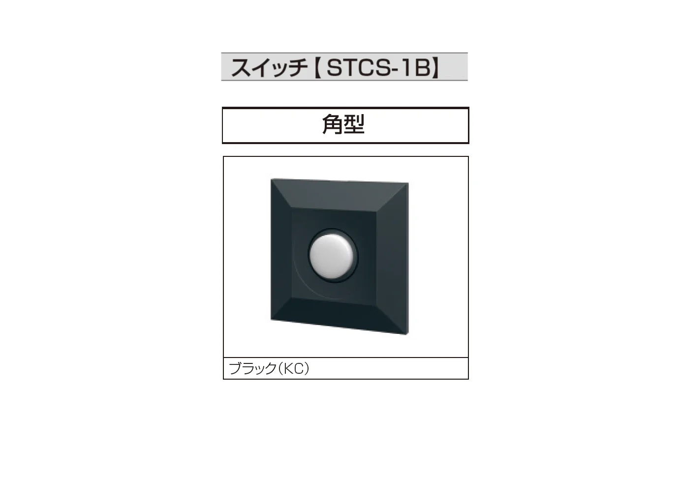 三協アルミの「照明(DC12V・24V)用アクセサリー・スイッチ・センサー」のサブ画像32
