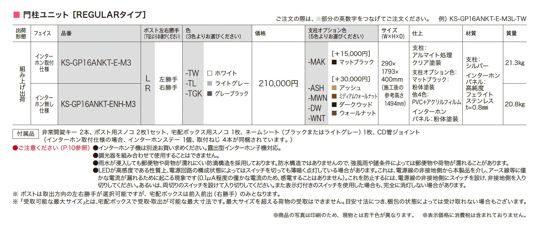 門柱ユニット(REGULARタイプ) KS-GP16ANKT_価格_1
