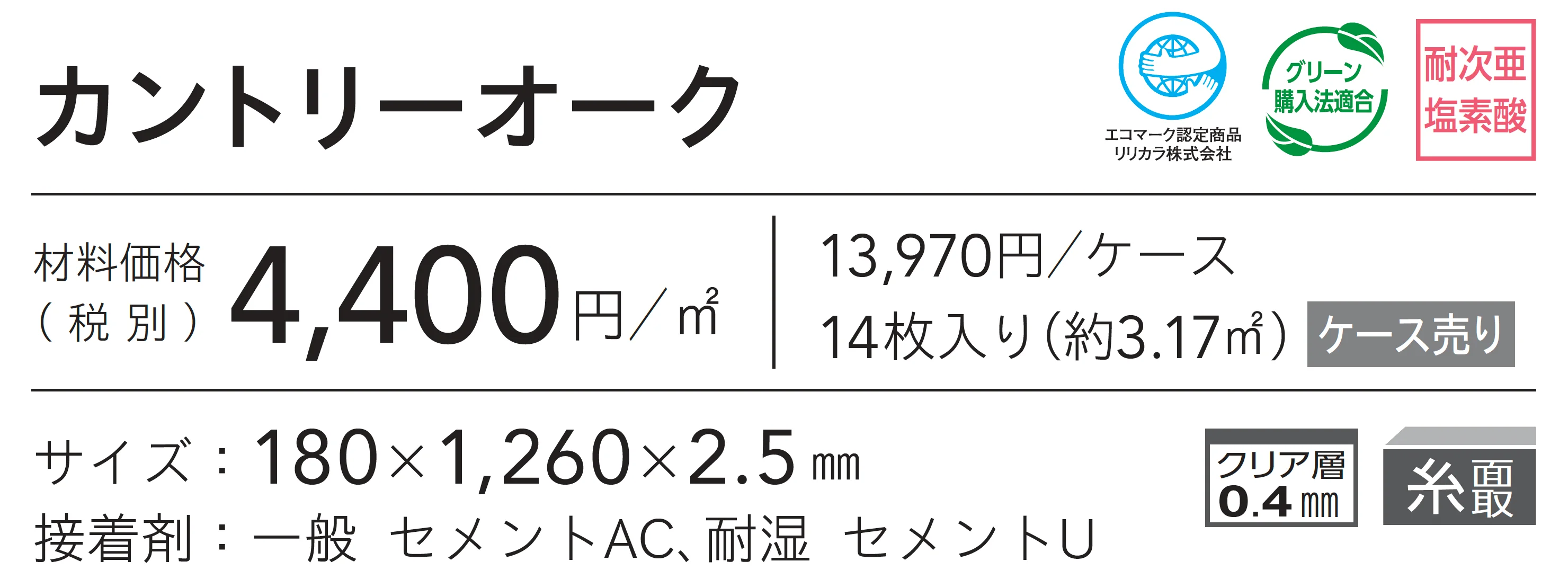 カントリーオーク_価格_1