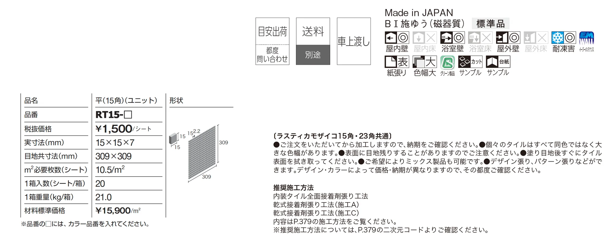 ラスティカモザイコ15角【2025年版】_価格_1