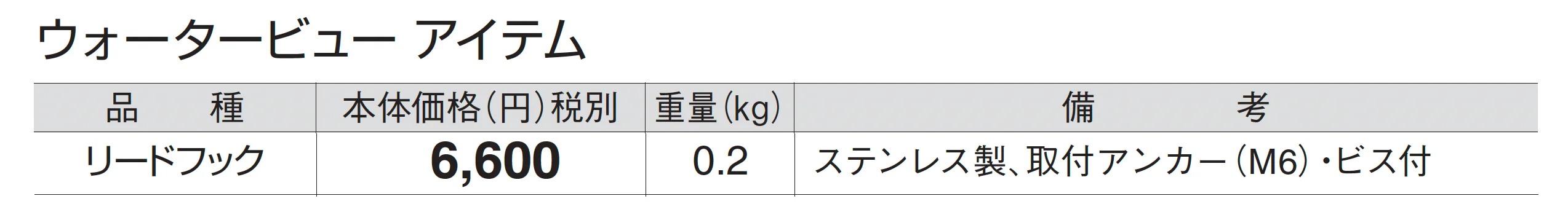 リードフック_価格_1