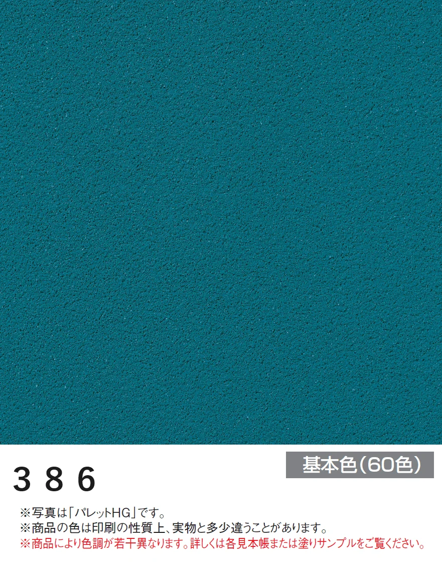 四国化成の「アートウォール専用 パレットHG【2024年版】」のサブ画像51