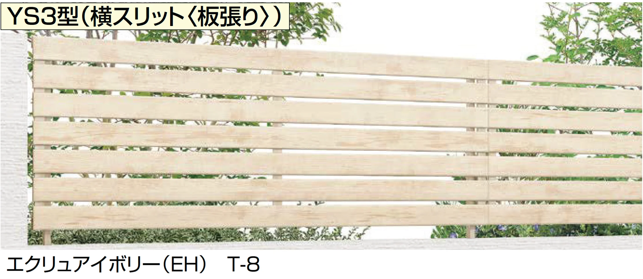 LIXILの「フェンスAA(木調) YS3型(横スリット〈板張り〉)」