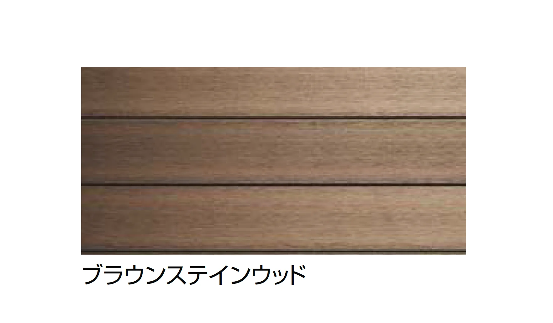 LIXILの「デッキDS」
