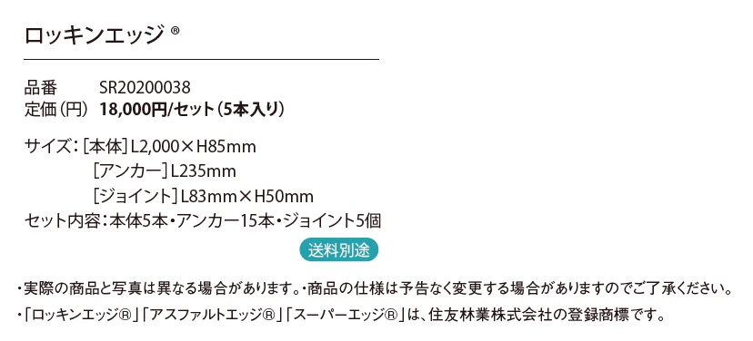 ロッキンエッジ®_価格_1