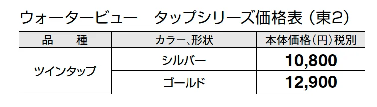 ツインタップ【2024年版】_価格_2