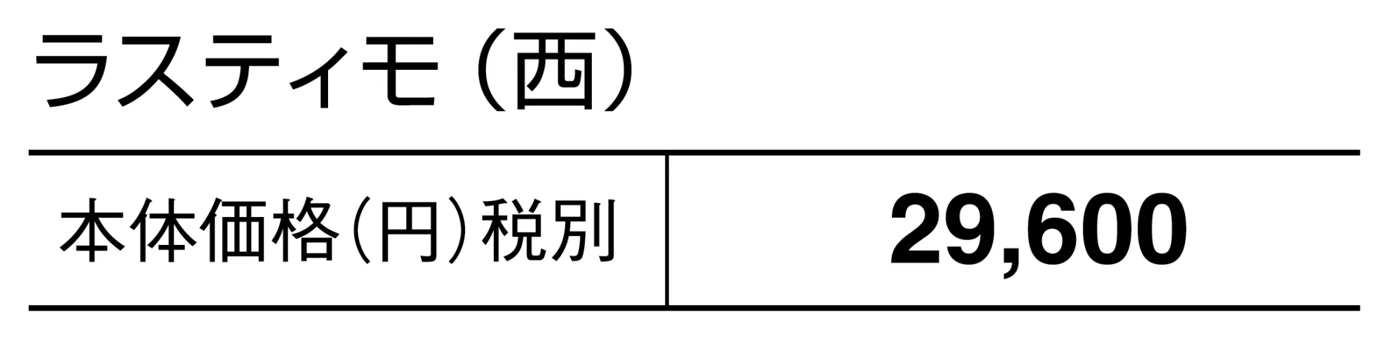 ラスティモ【2025年版】_価格_2