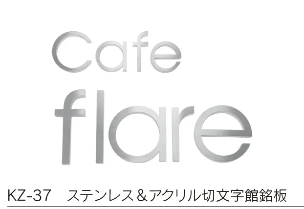 福彫の「【館銘板・商業サイン】切文字・箱文字【2024年版】」のサブ画像10
