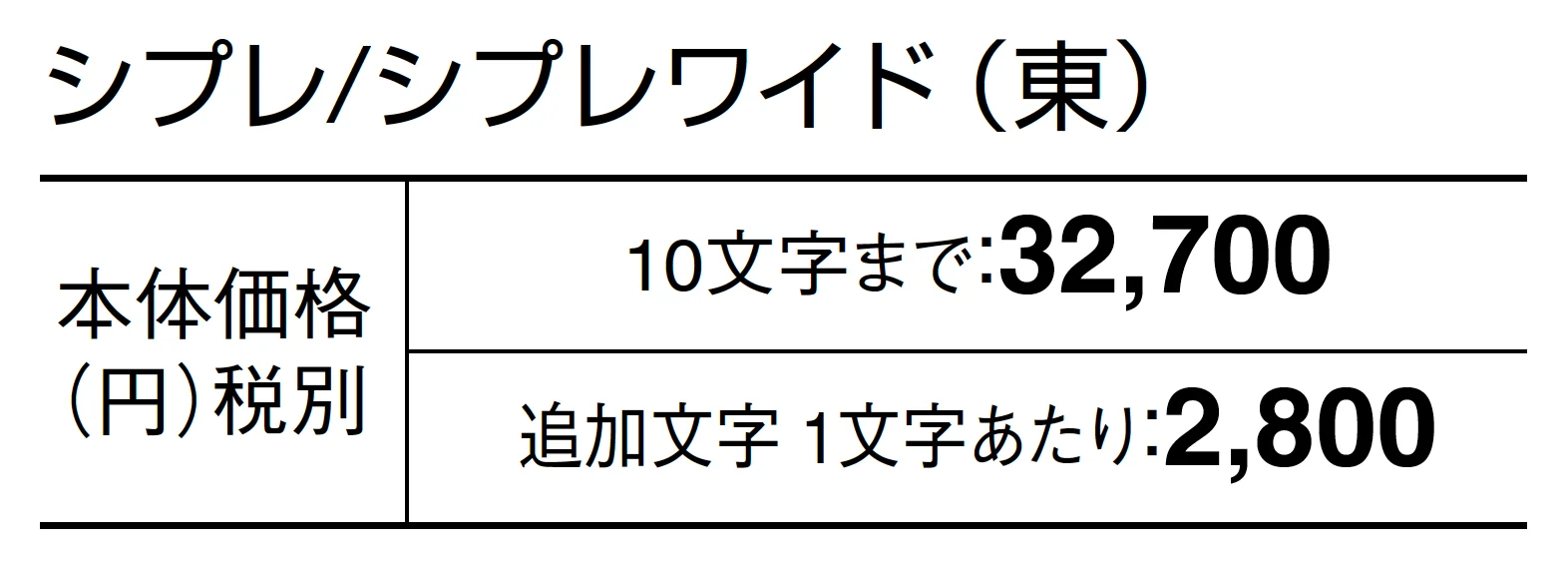 シプレ/シプレワイド_価格_1