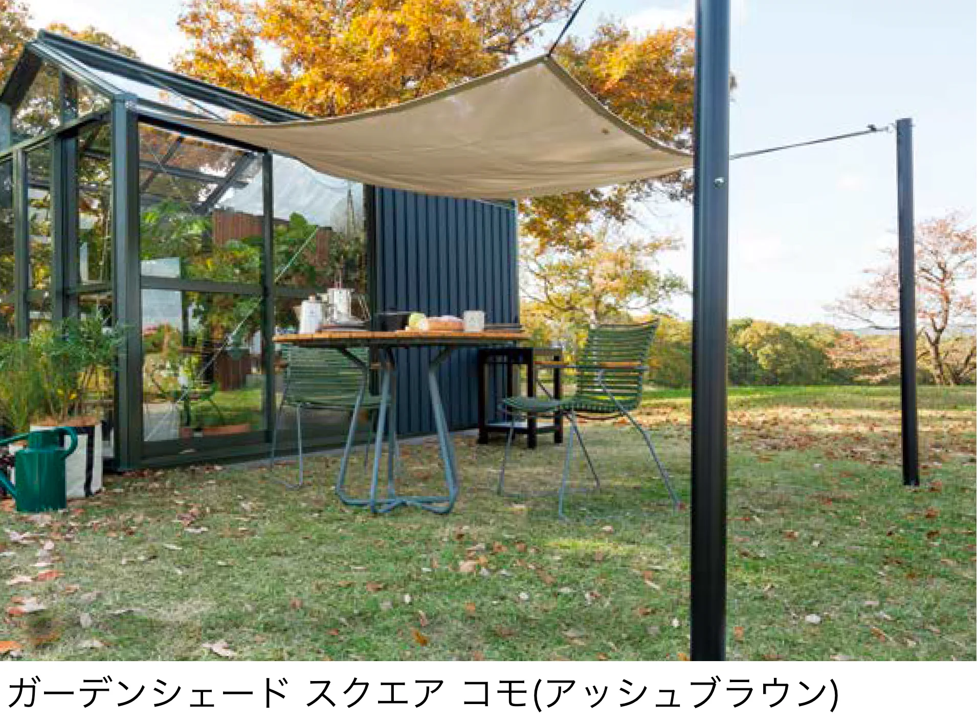 オンリーワンクラブの「ガーデンシェード コモ」