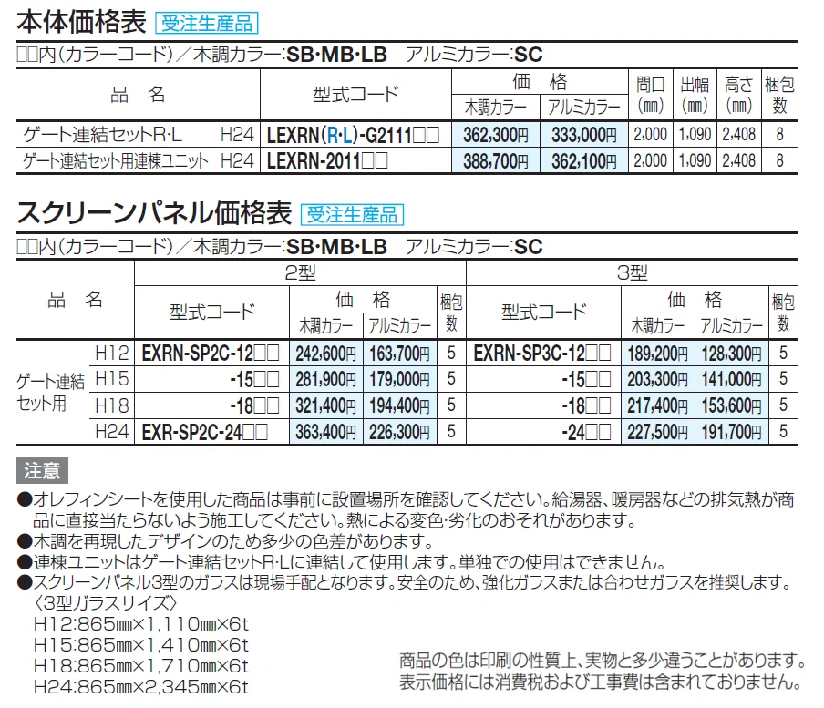 エクサク ゲート連結セット【2024年版】_価格_1