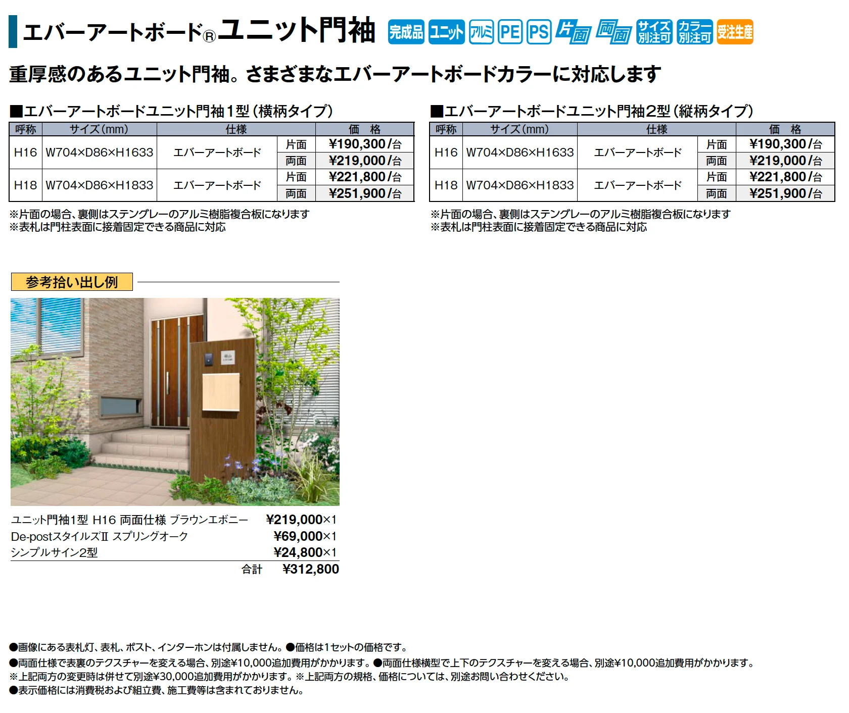 エバーアートボード®︎ユニット門袖_価格_1