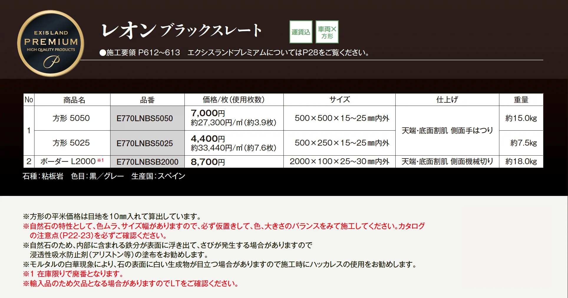レオン ブラックスレート(舗装材)_価格_1