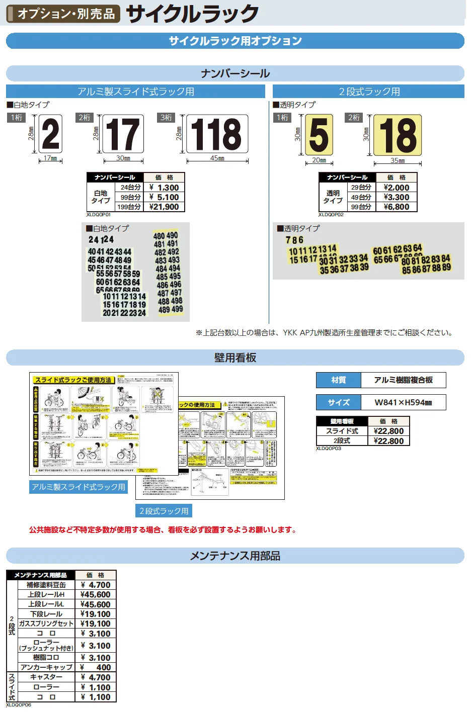 YKK AP サイクルラック用オプション（2023年版）1