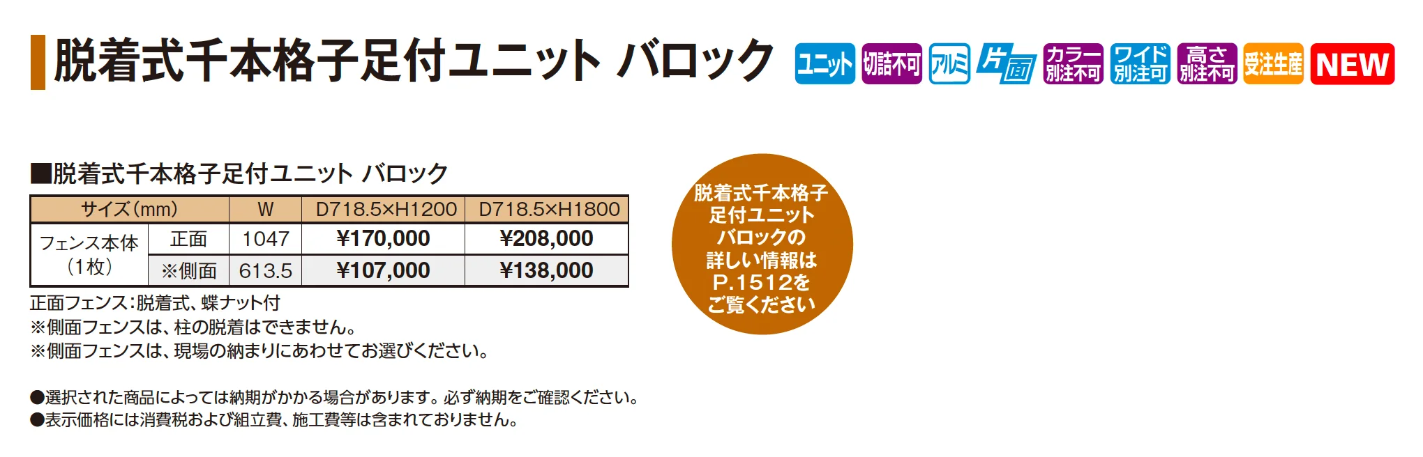 脱着式千本格子足付ユニット バロック【2026年版】_価格_1