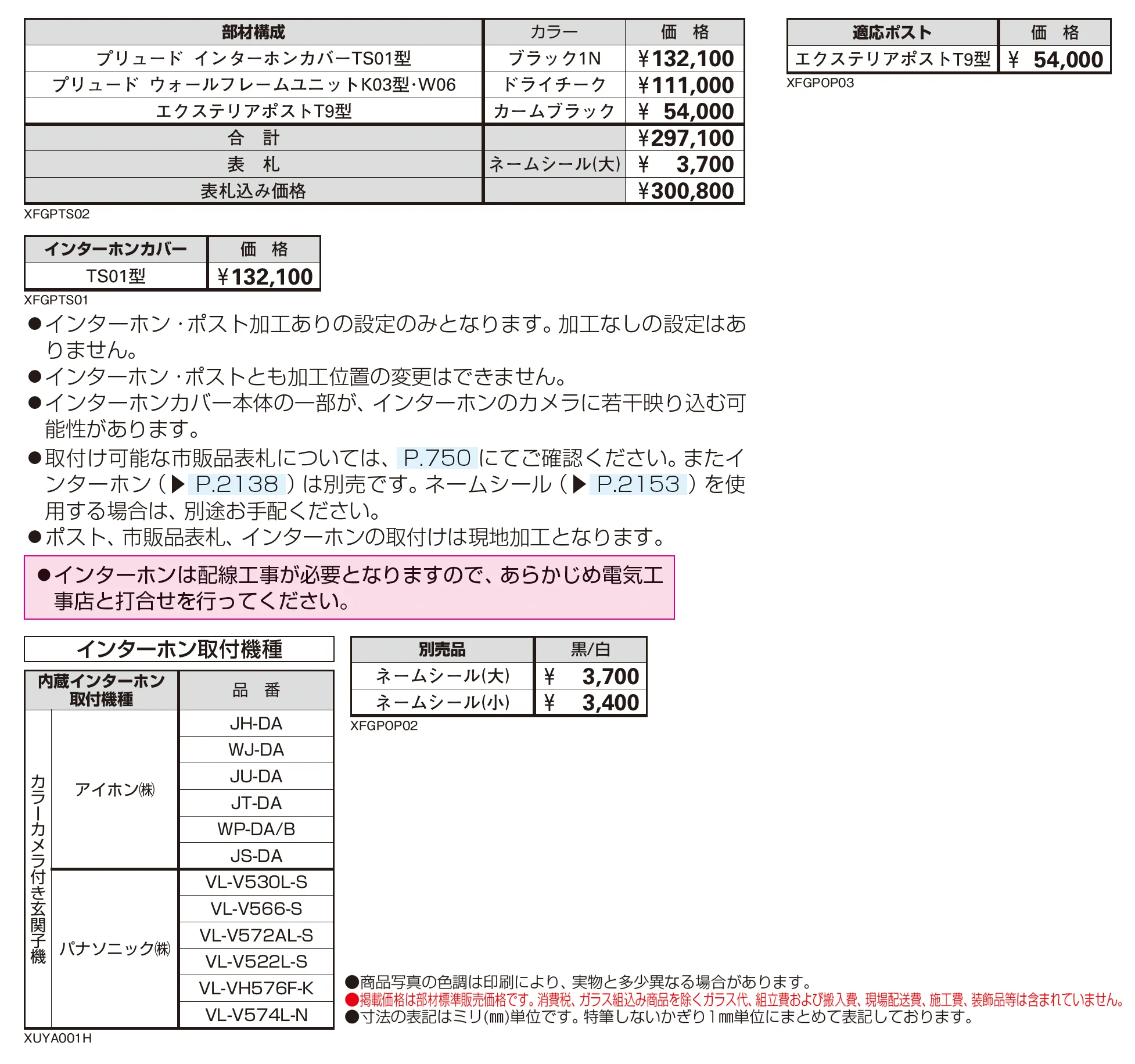 プリュード インターホンカバー TS01型_価格_1