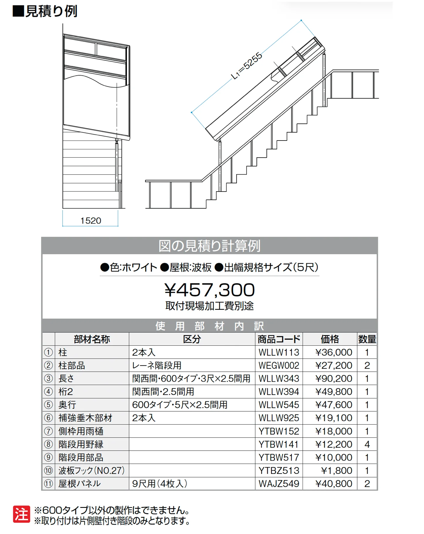 ナーラ階段用屋根_価格_1