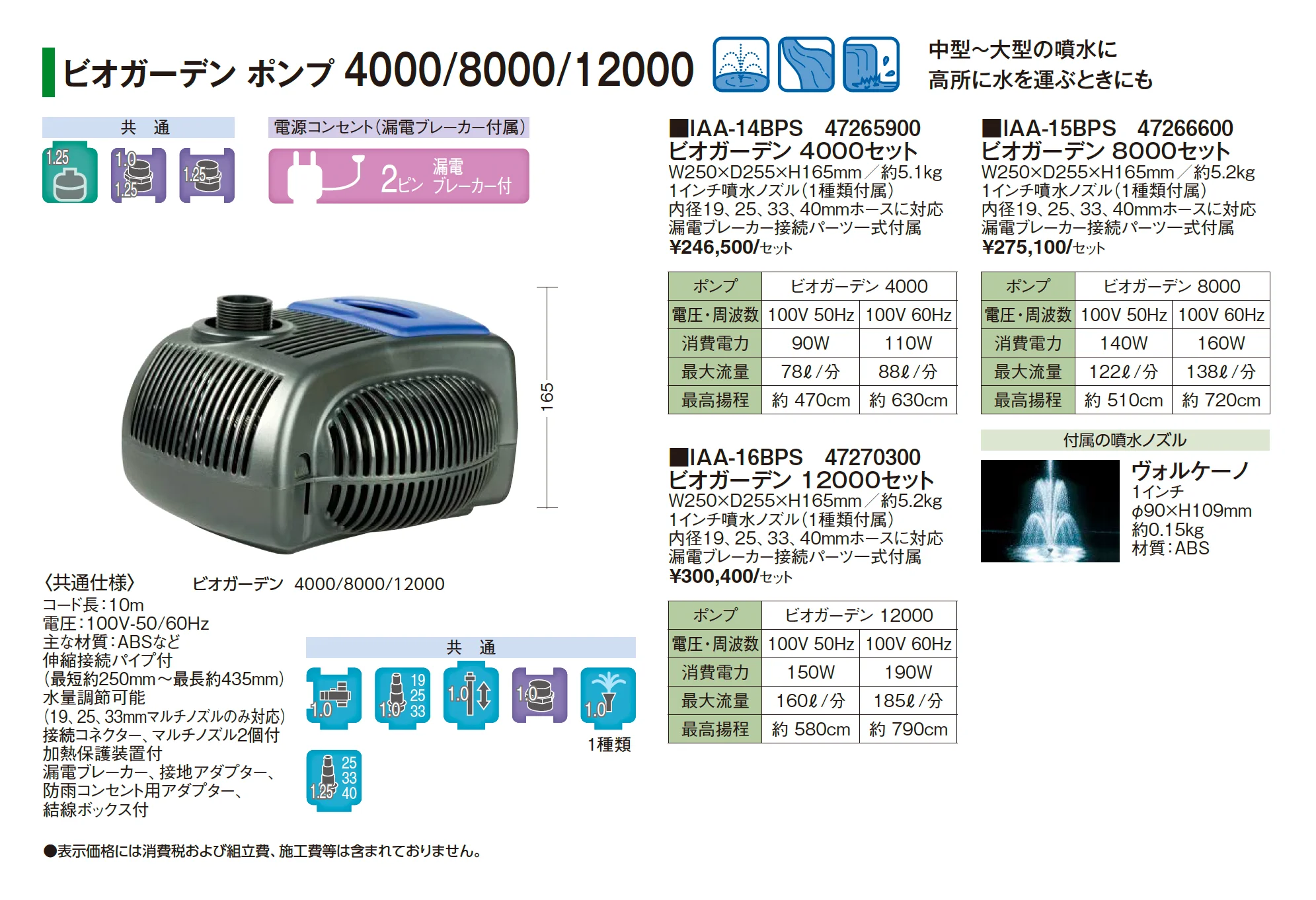 ビオガーデン ポンプ 4000/8000/12000_価格_1