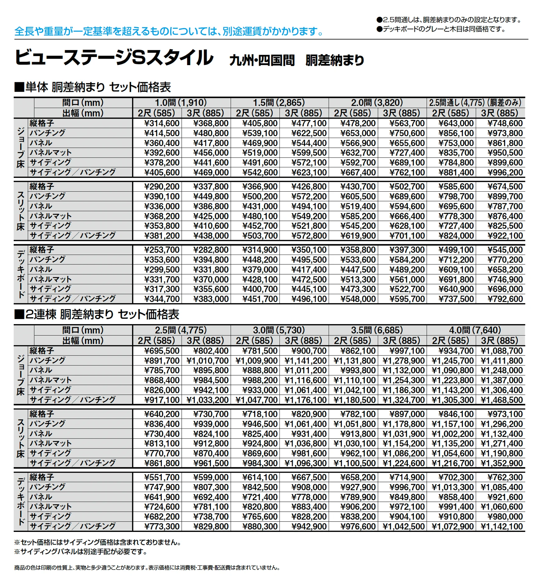 ビューステージ Sスタイル 九州・四国間 胴差納まり_価格_1