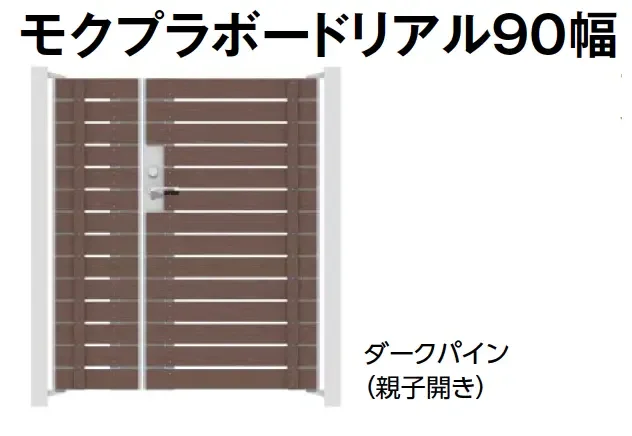 タカショーの「門扉 ユニットプラス モクプラボード90幅/モクプラボードリアル90幅【2024年版】」のサブ画像6