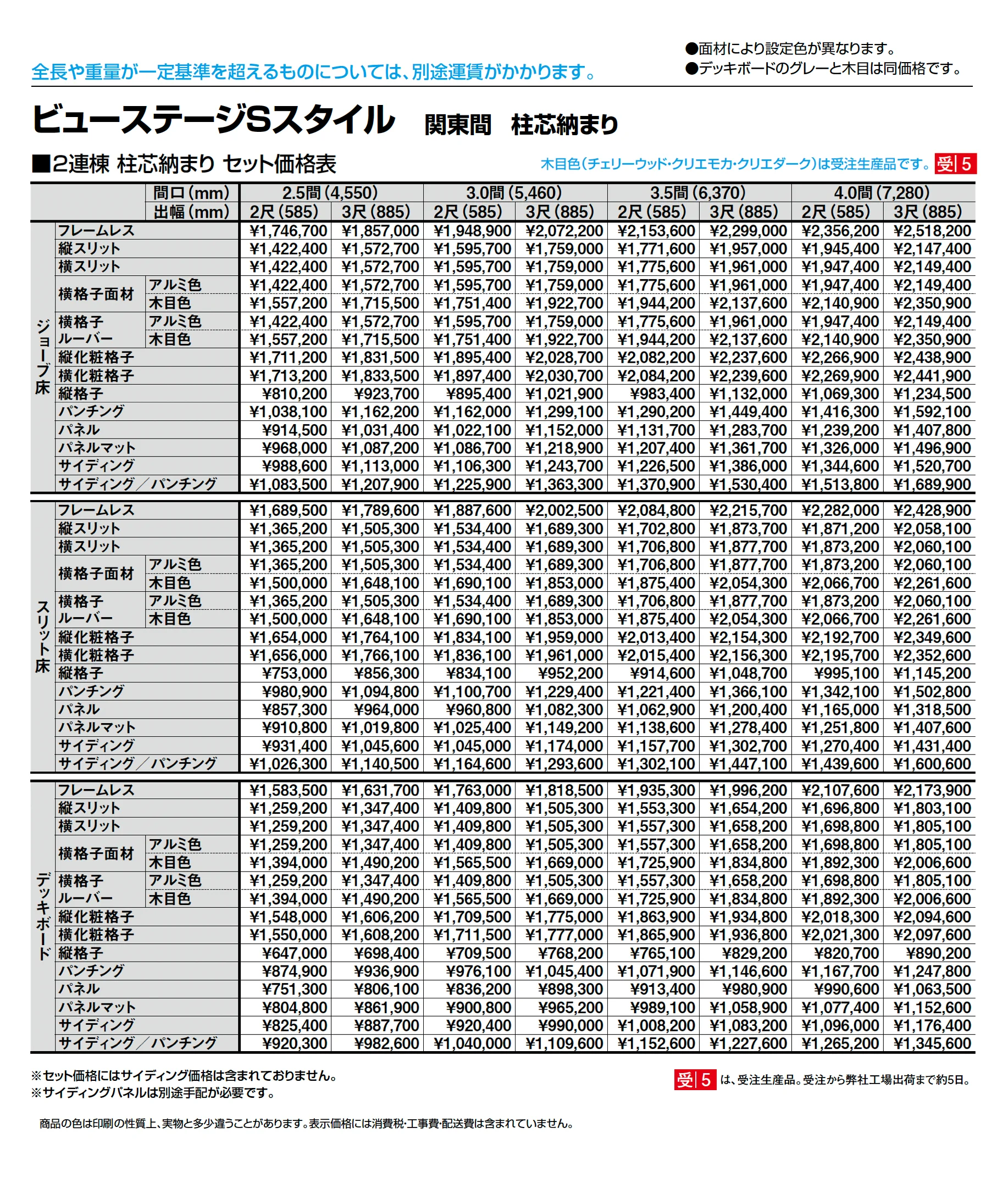 ビューステージ Sスタイル 関東間 柱芯納まり_価格_2