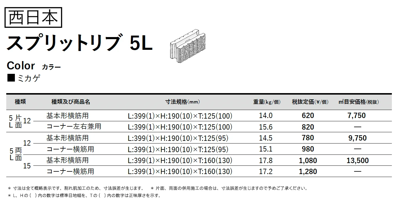 スプリットリブ 5L【西日本・中京】【2025年版】_価格_1