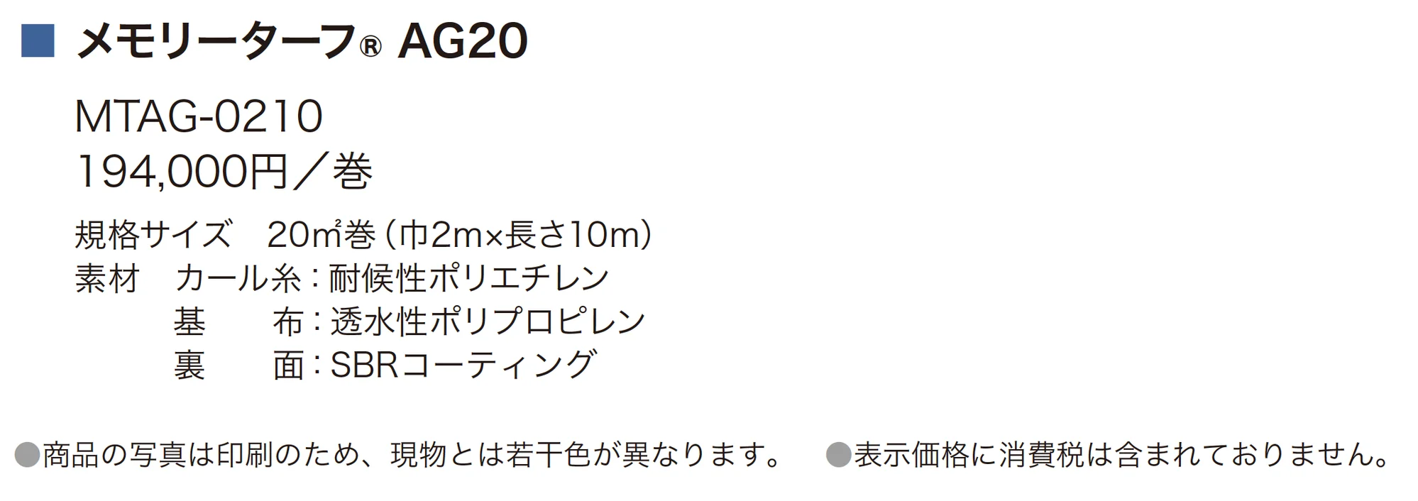 メモリーターフ®AG20_価格_1