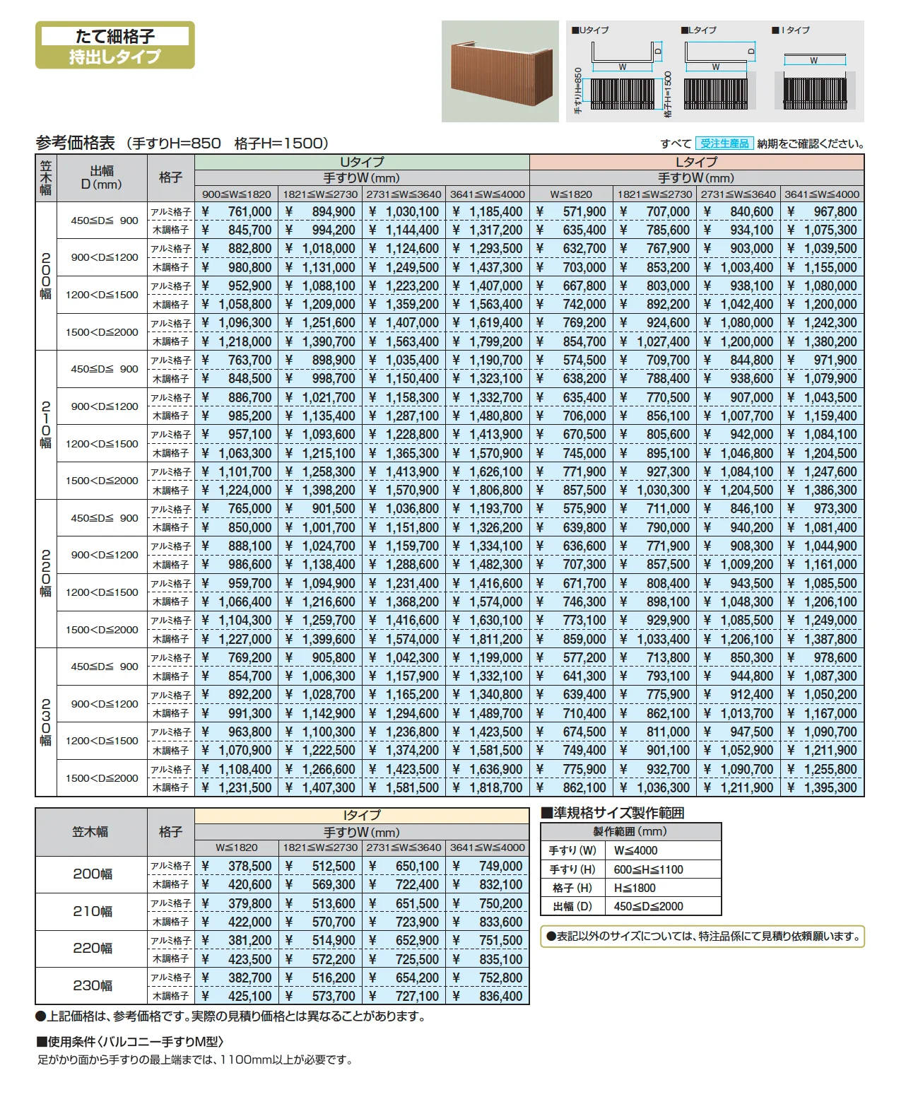 バルコニー手すりM型(たて細格子 持出しタイプ)【2025年版】_価格_1