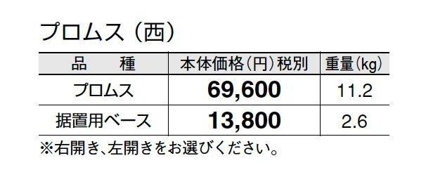 プロムス【2025年版】_価格_2