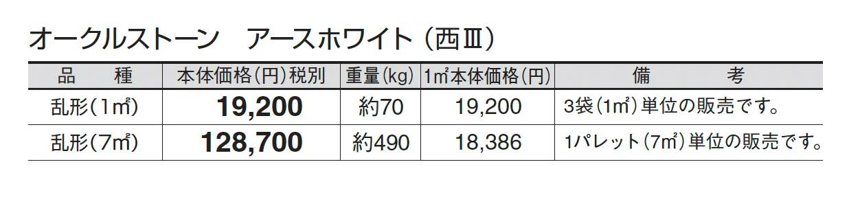 オークルストーン アースホワイト_価格_5