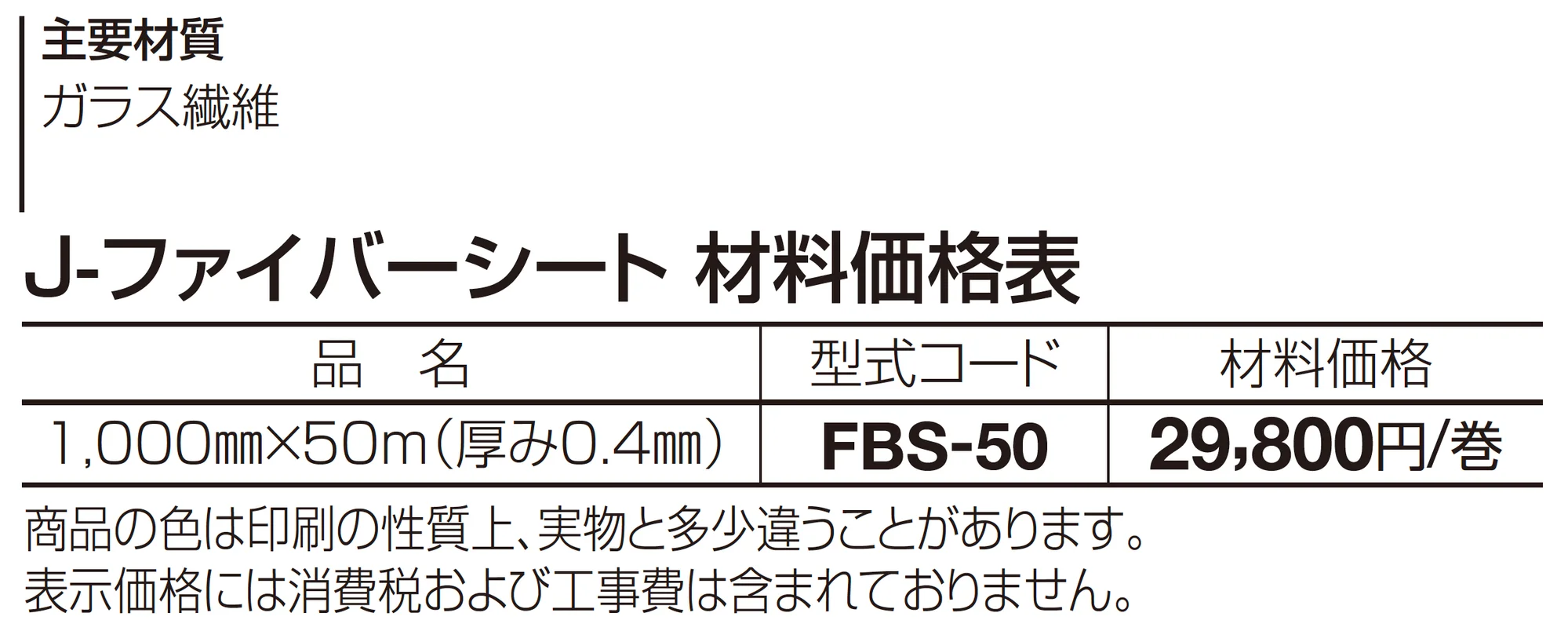 J-ファイバーシート_価格_1