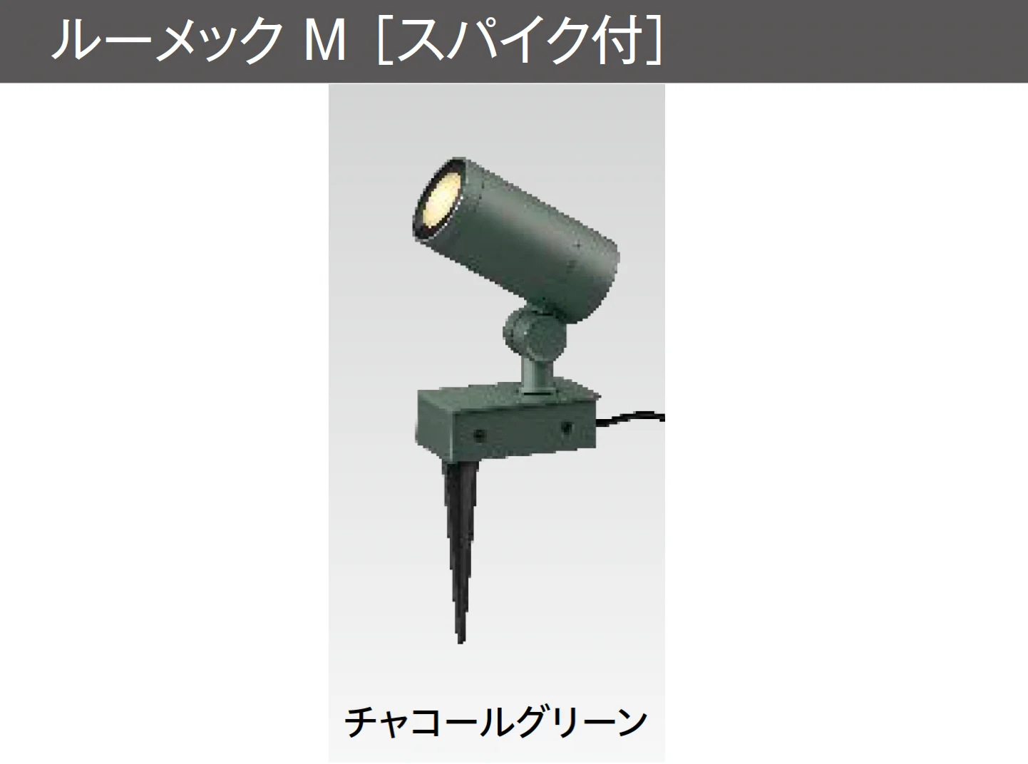 タカショーの「ガーデンアップライト ルーメック M」のサブ画像1