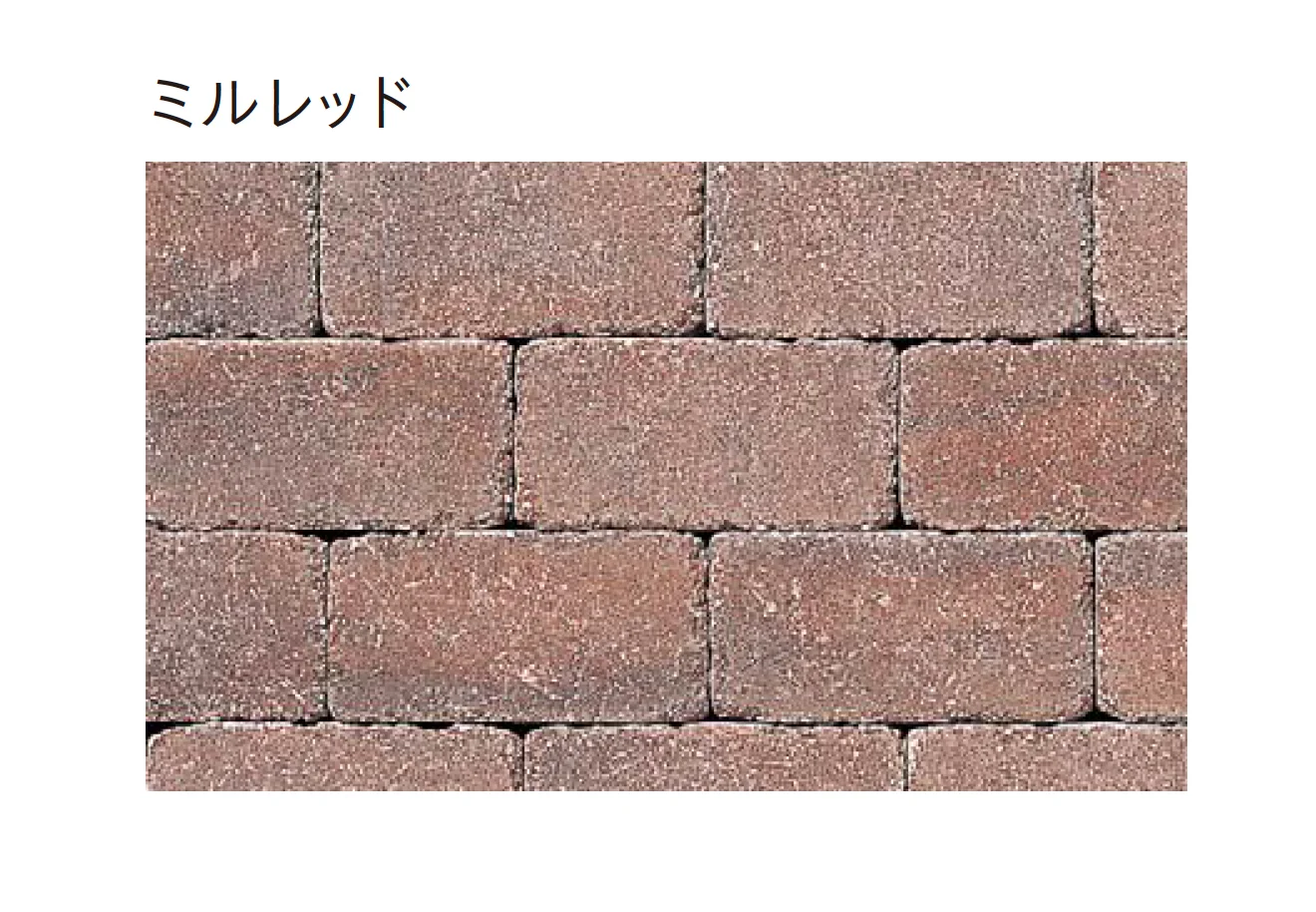 ユニソンの「ミルドブリック®︎60・ミニ60(舗装材)【2025年版】」のサブ画像7