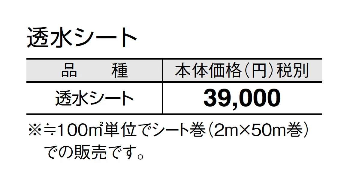 透水シート【2025年版】_価格_1