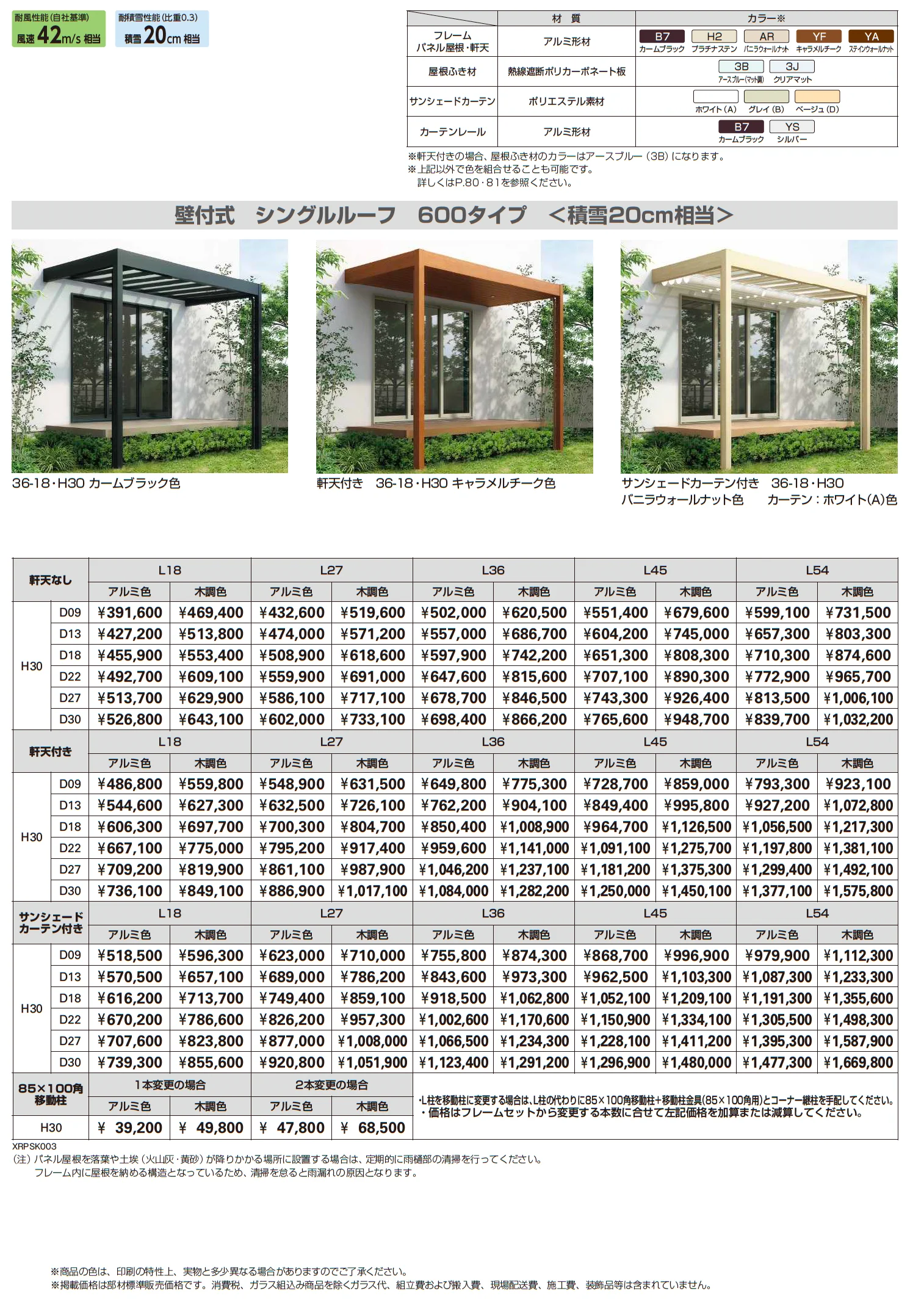 リレーリア 壁付式 シングルルーフ 600タイプ〈積雪20cm相当〉【2025年版】_価格_1
