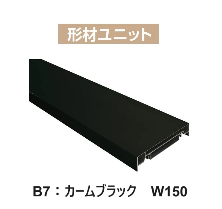 YKK AP カスタマイズパーツ ブロック笠木材【2024年版】4