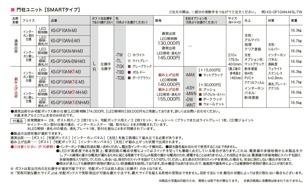 門柱ユニット(SMARTタイプ) KS-GP10AN_価格_1