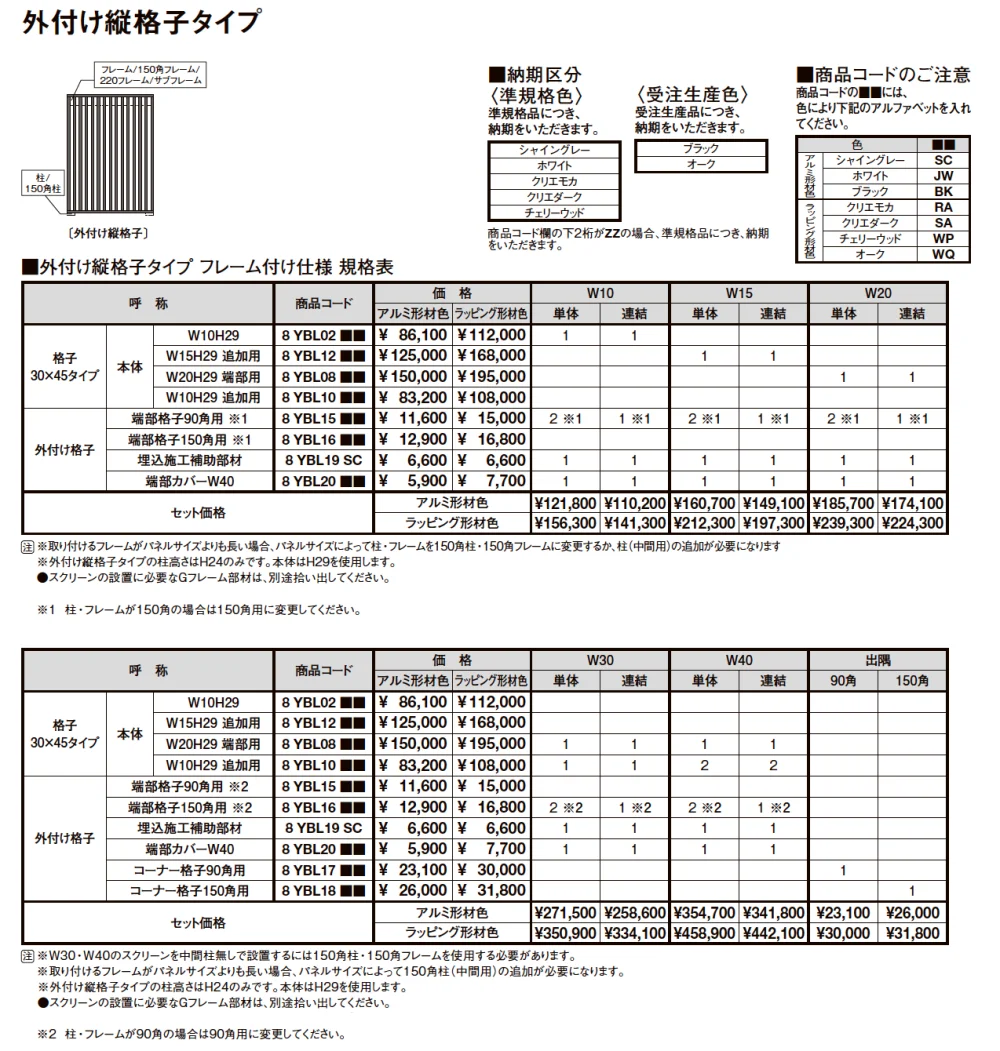 プラスG Gスクリーン 外付け縦格子タイプ【2024年版】_価格_1