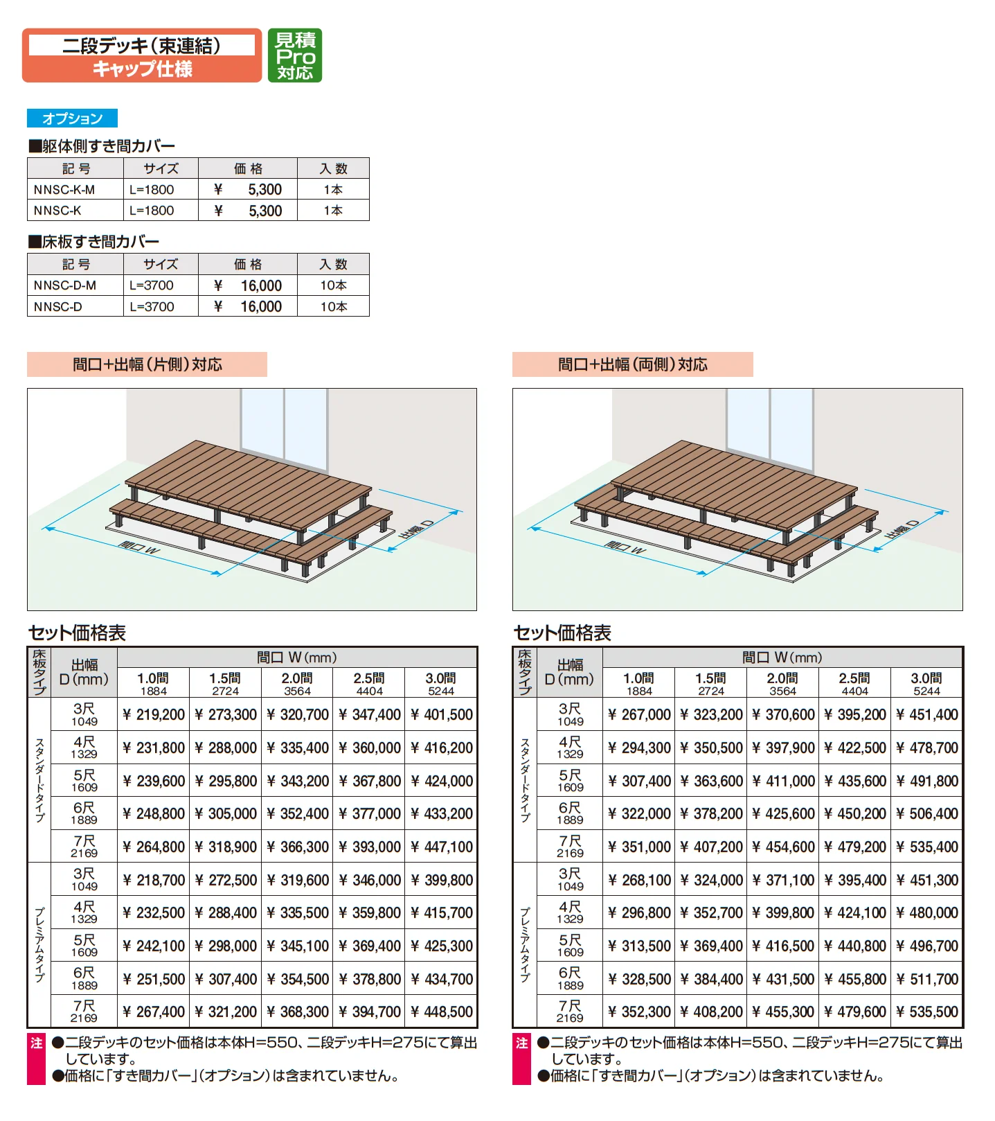 ヴィラウッド デッキ本体 キャップ仕様_価格_4
