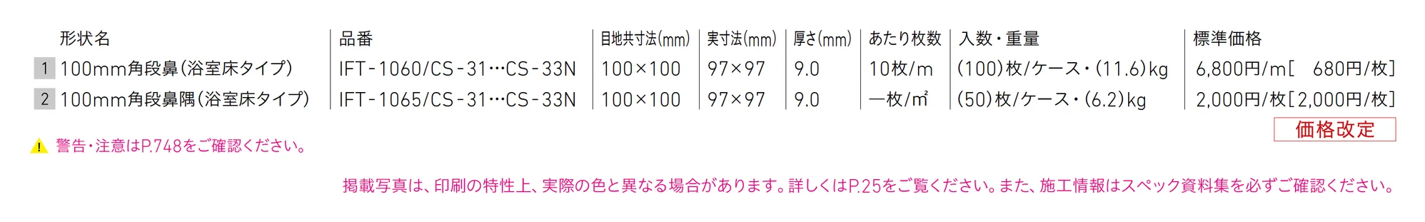サーモタイル ステップ_価格_1